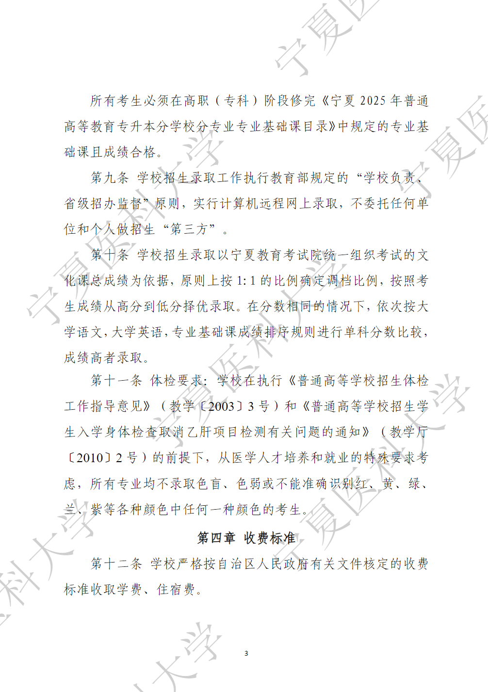 宁夏医科大学2025年普通高等教育高职（专科）升本科招生章程